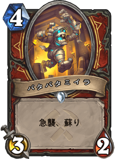 バタバタミイラ