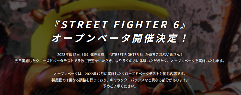 【SF6】ストリートファイター6 オープンベータ事前ダウンロード開始