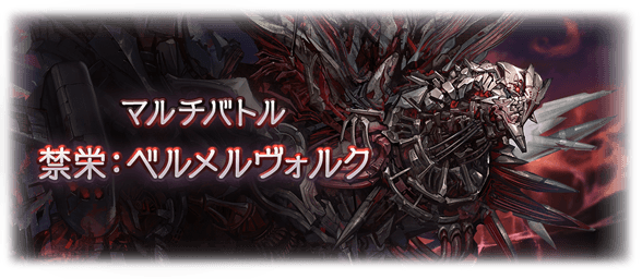 【グラブル】ベルメルヴォルク攻略｜青箱ライン・緑箱の稼ぎ方・フルオート編成まとめ