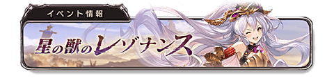 星と獣のレゾナンス