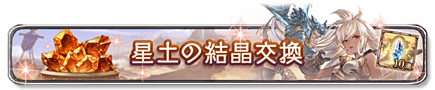 星土の結晶交換