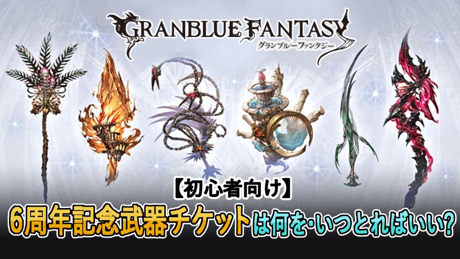 【グラブル】6周年記念武器チケット 何をいつとればいい?【初心者向け】