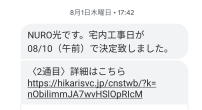 nuro光宅内工事日