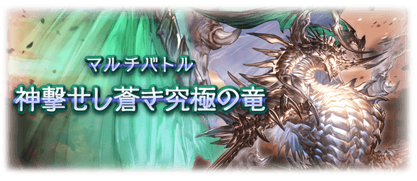 【グラブル】2021年12月 スーパーアルティメットバハムート(スパバハ)実地調査