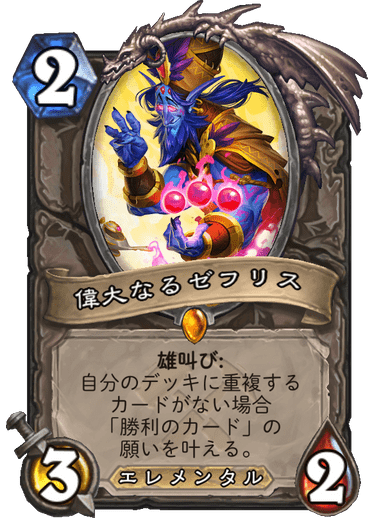 偉大なるゼフリス
