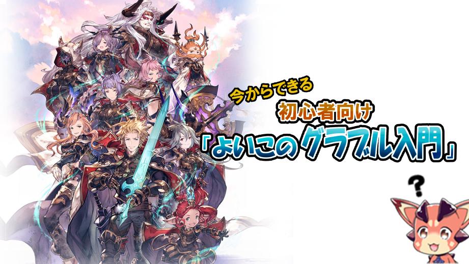 【グラブル】今からできる初心者向け「よいこのグラブル入門」