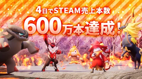 パルワールド』リリース4日で売り上げ本数600万本達成 | eijuchi