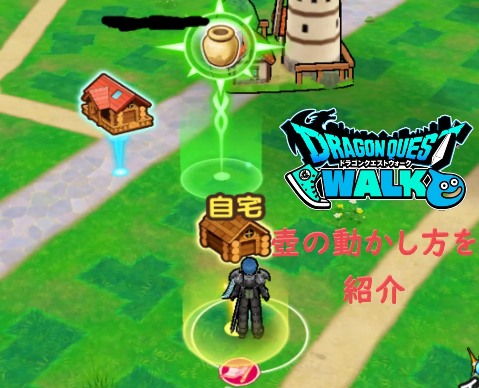 【ドラクエウォーク】MAP上のツボの位置をズラして家の中から触れるようにする裏技