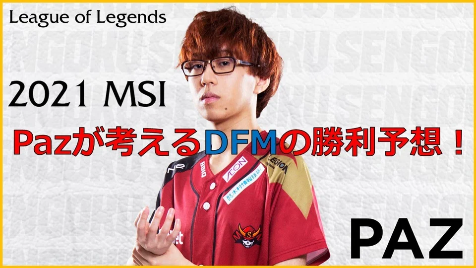 【LoL】Paz選手が予想する2021 MSI予想