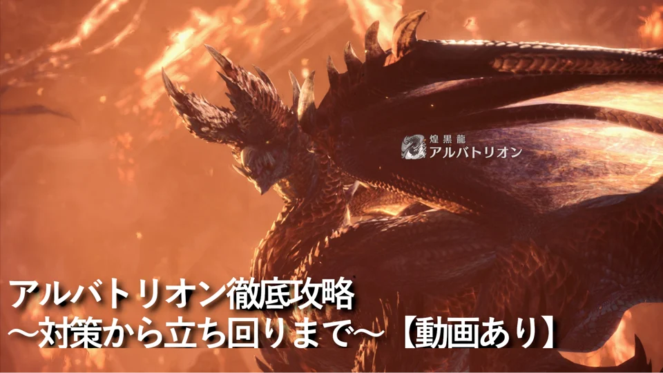 【MHW:I】アルバトリオン対策と攻略|エスカトンジャッジメントの耐え方・角破壊・立ち回り【動画あり】