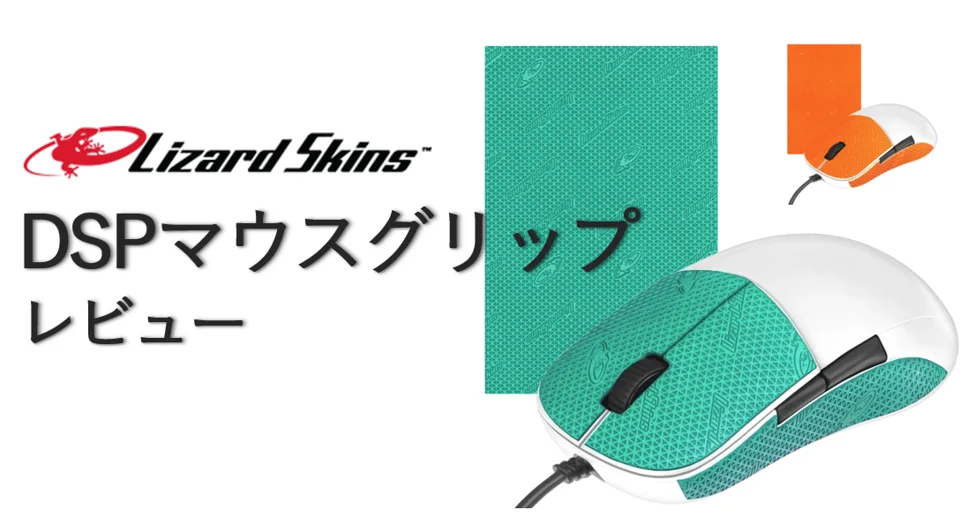 Lizard Skins DSPマウスグリップをレビュー