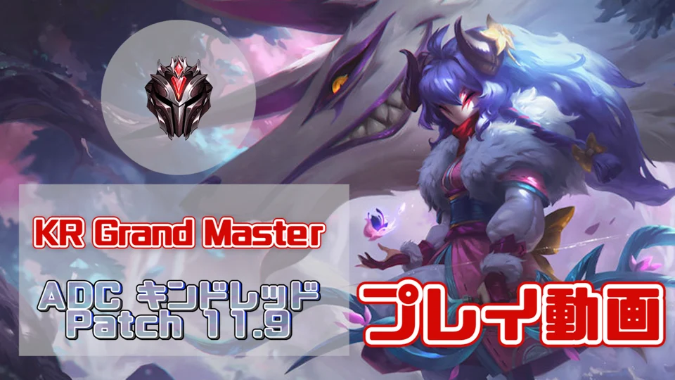 【LoL】KRグラマスのADCキンドレッド ビルド・ルーンを解説 Patch 11.9