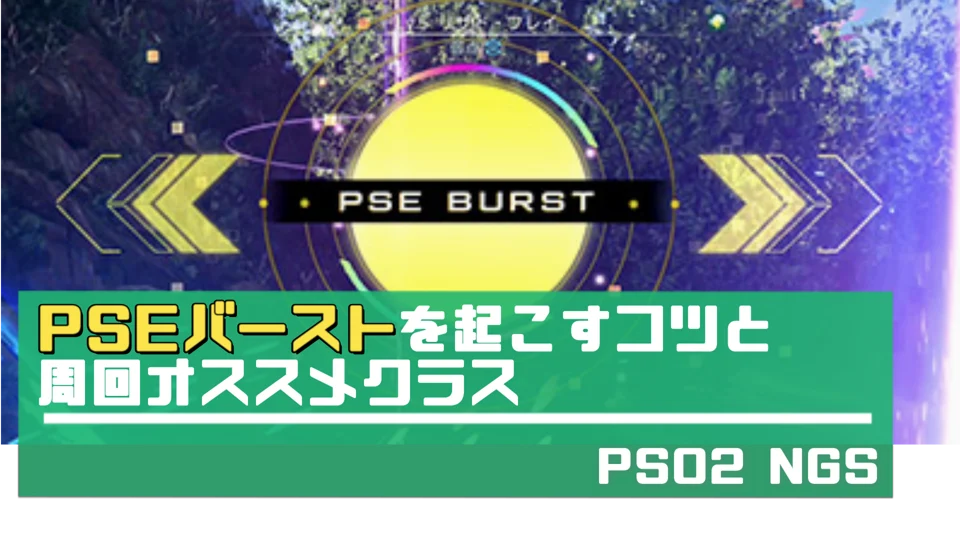 【PSO2NGS】PSEバーストを起こす条件・コツと周回オススメクラス【NGS】