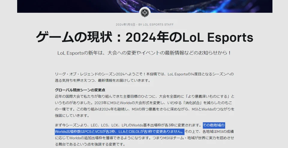 LoL Esportsにて2024年の情報が公開されるも大きな変更があるLJLの話がない