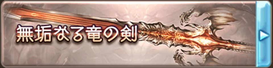 【グラブル初心者向け】メイン武器とオメガ武器（無垢武器）の話