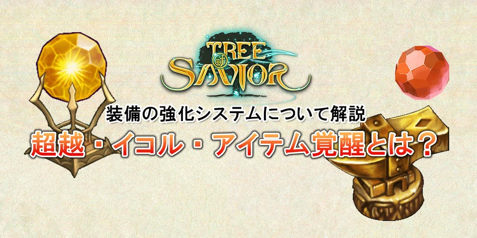 【ToS】装備の強化システムを解説 超越・イコル・覚醒とは?