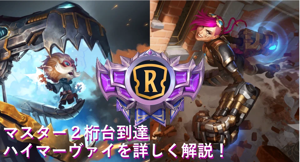【LoR】マスター2桁!ハイマーヴァイ デッキを解説(動画あり)【ルーンテラ】