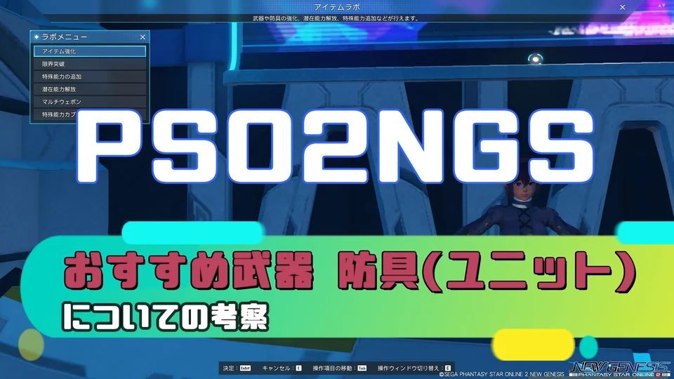 【PSO2NGS】おすすめ武器 防具(ユニット)についての考察【NGS】