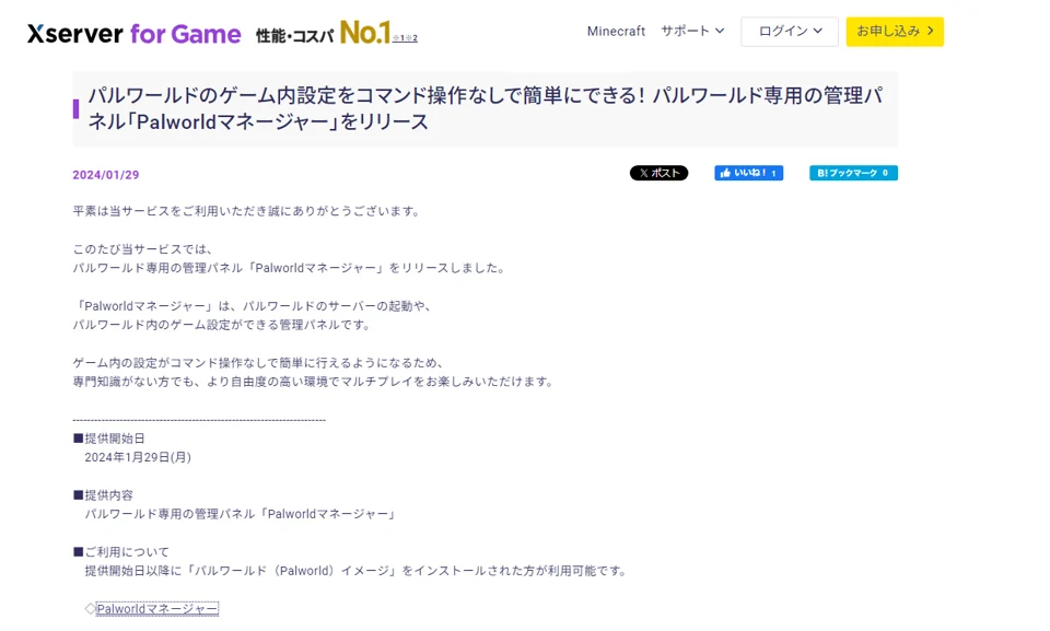 『Xserver for Game』ゲーム内設定を簡単に 『パルワールド』専用の管理パネル「Palworldマネージャー」をリリース