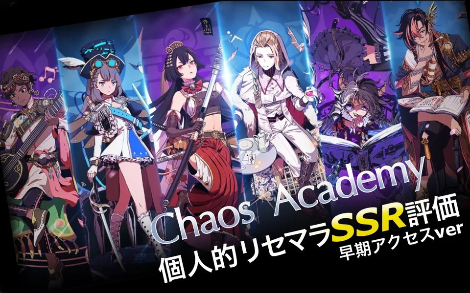 カオスアカデミー 個人的リセマラSSR評価 早期アクセスver