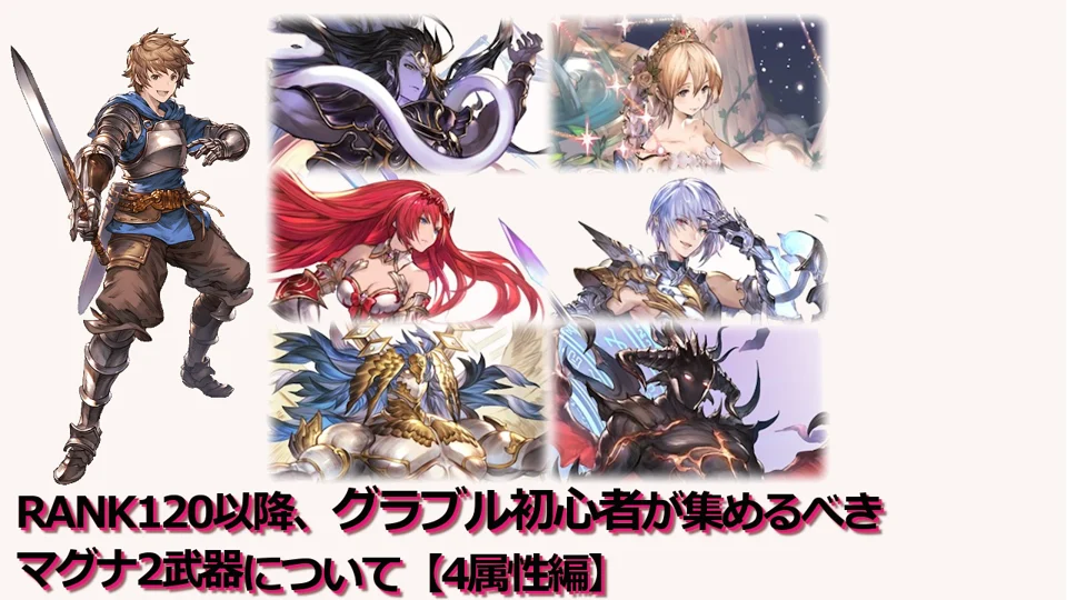RANK120以降、グラブル初心者が集めるべきマグナ2武器について【4属性編】