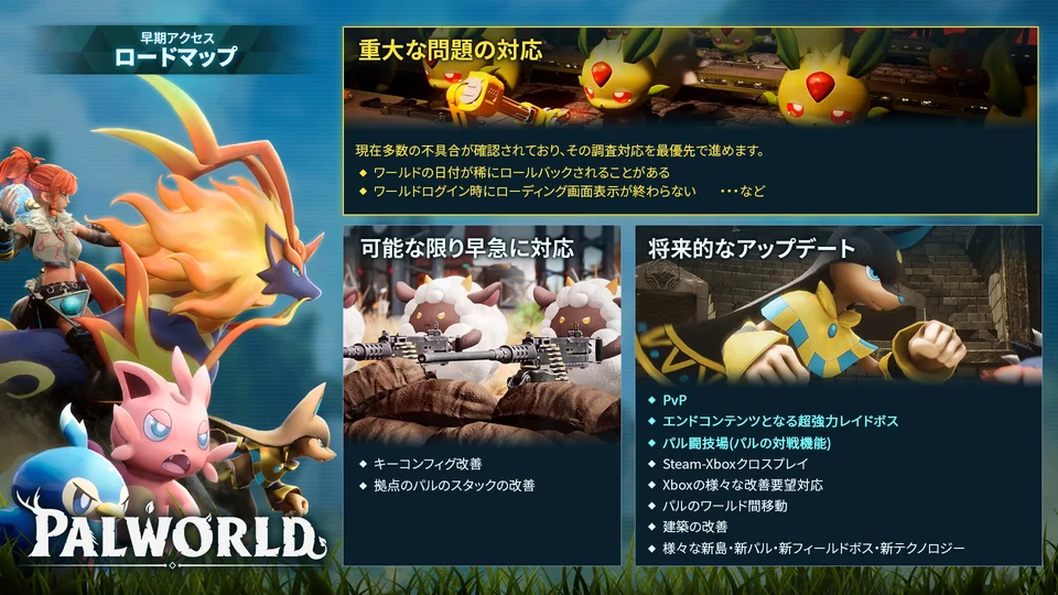 『パルワールド』今後のロードマップを公開 PvPやパルのワールド移動など