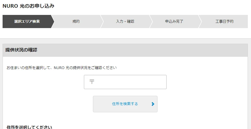 nuro光 住所入力