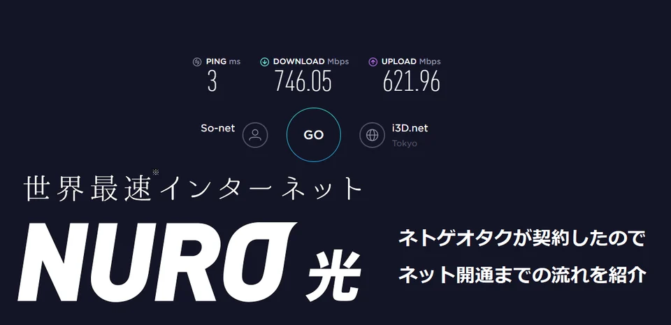ネトゲオタクがNURO光を契約したので開通までの流れを紹介