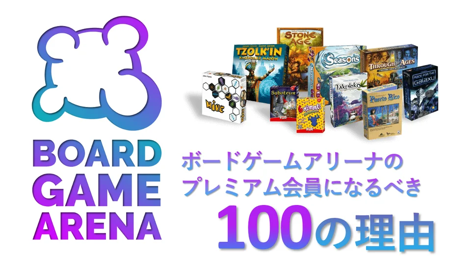 【BGA】ボードゲームアリーナのプレミアム会員になるべき100の理由