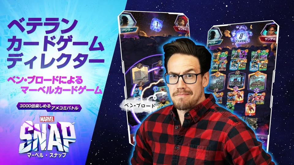 ハースストーンの「ベン・ブロード」が送るマーベルカードゲーム「MARVEL SNAP」ついにリリース