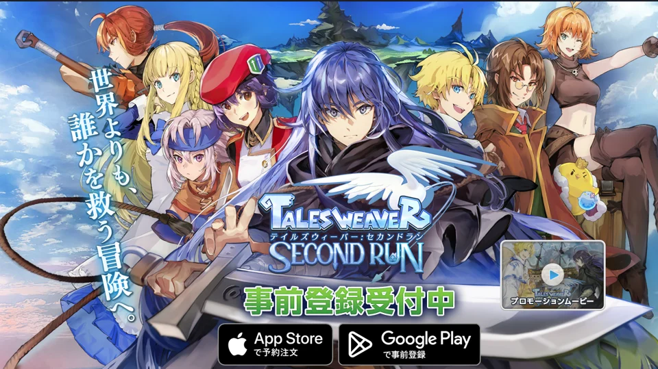 人気MMOのスマホ化「テイルズウィーバー：SecondRun」、事前登録を開始