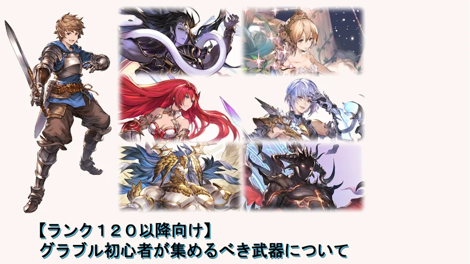 【グラブル】初心者が集めるマグナ2武器とエニアドシリーズの必要本数・入手先【2022年8月版】