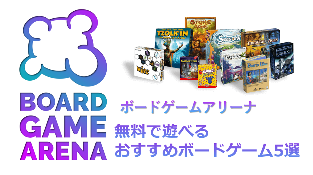 【無料】Board Game Arenaで無料で遊べるおすすめボードゲーム5選